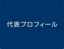 代表プロフィール