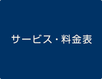 サービス・料金表